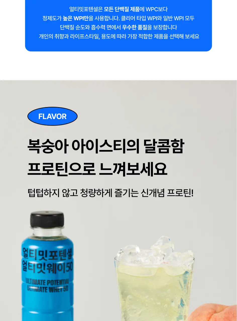 [운동 후 필수템/청량프로틴] 얼티밋포텐셜 얼티밋 웨이50 400mlX12개 상세페이지 16